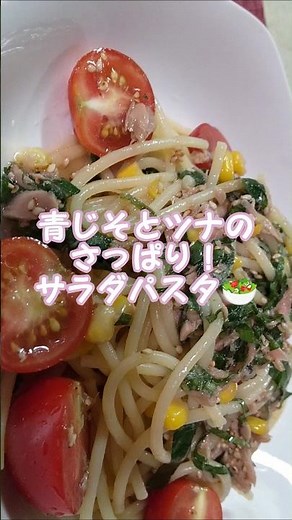 青じそとツナのさっぱり！サラダパスタshort🥗 #毎レピ #低カロリーレシピ