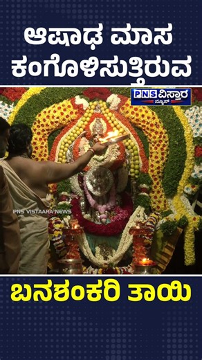 Banasankari Temple Bengaluru; ಆಷಾಢ ಮಾಸ ಕಂಗೊಳಿಸುತ್ತಿರುವ ಬನಶಂಕರಿ ತಾಯಿ | PNS Vistaara News