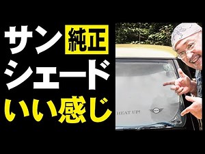 おすすめサンシェード #MINIサンシェード