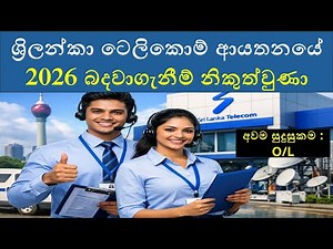 ශ්‍රිලන්කා ටෙලිකොම් ආයතනයේ 2026 බදවාගැනීම් නිකුත්වුණා