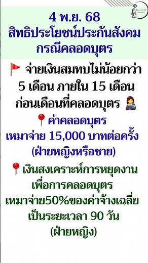 ประกันสังคมค่าคลอดบุตร สิทธิประโยชน์ #ประกันสังคม #คลอดลูก #ค่าคลอดบุตร #เงินสงเคราะห์บุตร #sso