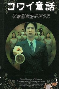 Scary Fairy Tales: Alice in Wonderland - Movie