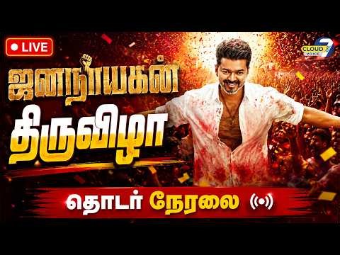🔴LIVE: JanaNayagan Review | JanaNayagan Celebration | JanaNayagan Public Review | JanaNayagan Live