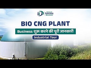 शुरू करें जैविक कचरे से Bio Gas बनाने का Business | Bio CNG Plant | #cng #biogasplant #biogas #iid