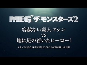 BD/4KUHD/DVD/デジタル【特別映像：メイキング】『MEG ザ・モンスターズ2』12.20リリース / デジタル配信中