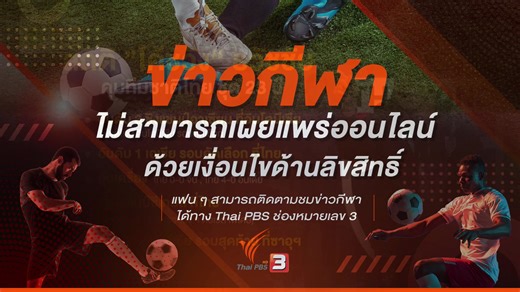 🔴 [Live] 08.30 น. #ชั่วโมงข่าวเสาร์อาทิตย์ (17 ม.ค. 69) • รื้อระบบก่อสร้าง เสนอเอาผิดอาญา "เจ้าของงาน-ผู้รับเหมา" • ถนนพระราม 2 ทรุดตัว กระบะตกหลุมครึ่งคัน จราจรติดขัด • "ส้ม" สะเทือน "เทา" พ่นพิษ "มีเราไม่มีเทา" ไปต่อไหวมั้ย ? 📌 รับชมได้ทาง #ThaiPBS #ช่องหมายเลข3 หรือรับชมทางออนไลน์ Website : http://www.thaipbs.or.th/live #ข่าวไทยพีบีเอส #ข่าวที่คุณวางใจ ▶️ Facebook : www.facebook.com/share/v/1aC5UmjhT6/ ▶️ YouTube : https://youtu.be/uRWypyxEeYM ▶️ X : https://x.com/i/broadcasts/1OdJrOVOwQpxX