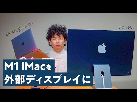 M1搭載iMacを外部ディスプレイとして使う方法。有線ケーブル／LUNA DISPLAY