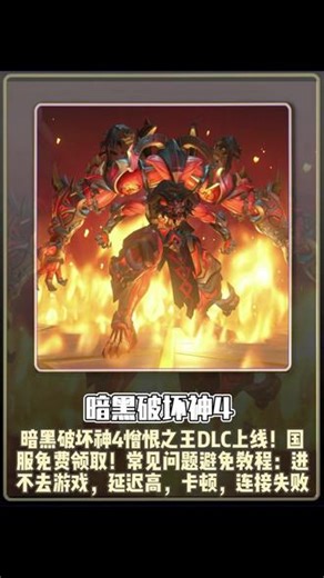 暗黑破坏神4憎恨之王DLC上线！国服免费领取！常见问题避免教程：进不去游戏，延迟高，卡顿，连接失败#暗黑破坏神4进不去游戏 #暗黑破坏神4延迟高 #暗黑破坏神4卡顿 #暗黑破坏神4连接失败 #暗黑破坏神4
