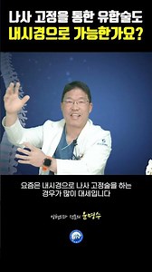 Is fusion surgery using screw fixation also possible endoscopically??_Director Yoon Myung-soo, Bu...