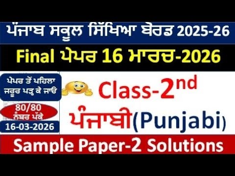 PSEB Class 2nd Punjabi Final Paper Full Solution 16-03- 2026 |class 2ndpunjabi paper 26 march 2026