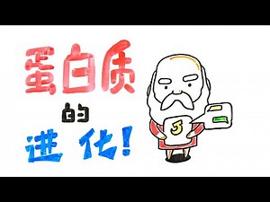 蛋白质如何进化？获得诺贝尔化学奖的噬菌体展示技术又是什么？