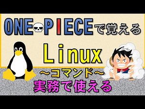 【エンジニア必見】実務で使えるLinuxコマンド(プログラミング講座)