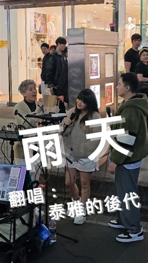 雨天／孫燕姿（翻唱：泰雅的後代）｜西門町街頭藝人演出｜2024/02/17｜Samsung S23 Ultra #shorts
