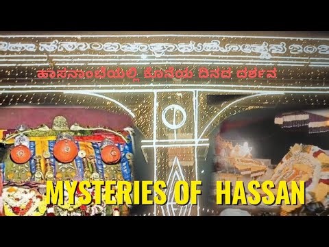 Hasanamba Temple ಕೊನೆಯ ದಿನದ ದರ್ಶನ ಹಾಸನಾಂಬ ದೇವಸ್ಥಾನ ಬಾಗಿಲು ! #hassan #karnataka #trending #temple
