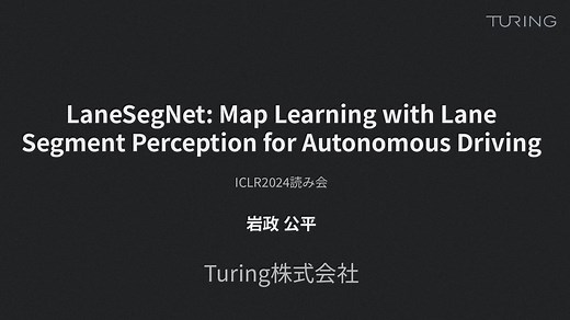 LaneSegNet: Map Learning with Lane Segment Perception for Autonomous Driving - ICLR2024論文読み会