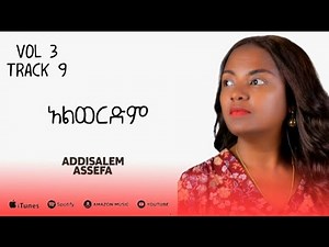 አዲስአለም አሰፋ // አልወርድም // Addisalem assefa //Alwerdem