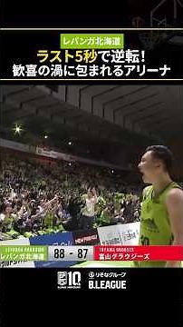 ラスト5秒で逆転した北海道！！クラブの連勝記録を12に伸ばし、アリーナは歓喜の渦🔥 #Bリーグ #りそなグループ