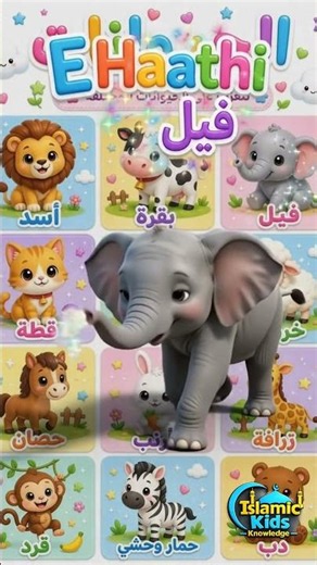 Learn Arabic Animal Names for Kids 🦁🐘🐄 | Arabic Vocabulary for Children | Islamic Kids Knowledge