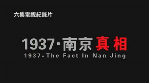 纪录片《1937·南京真相》完整版