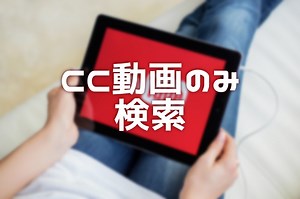 【YouTube】クリエイティブ・コモンズ動画を検索する簡単な方法 | Tipstour - チップスツアー