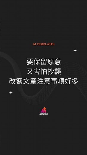 GenApe AI文章改寫，快速幫你的文章脫胎換骨