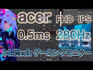 【acer】280Hz（0.5ms）のゲーミングモニターレビュー！FHD（IPS）でとっても綺麗、FPSテストやってみた。24.5インチ DHDR対応 スピーカー付き FreeSync Premium
