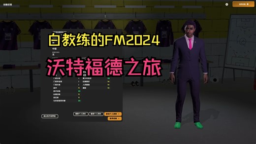 白教练的沃特福德之旅#FM2024(耻辱完结）