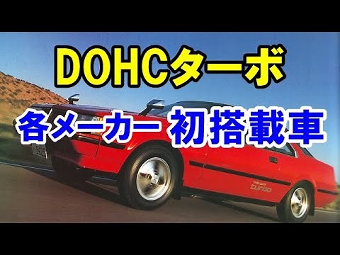 各メーカから初めて登場したDOHCターボエンジン搭載車！トヨタのツインカムターボを皮切りに誕生！