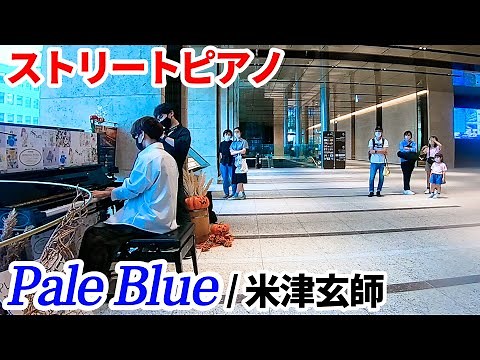 【ストリートピアノ】「Pale Blue/米津玄師」を弾いてみた byよみぃ Japanese Street Piano Performance.