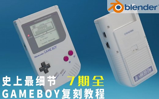 Blender宝藏教程-史上最细节Game Boy掌机复刻教程（7期全）