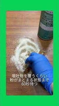 その処理、危険かもしれません⚠️ 嘔吐物の正しい処理方法