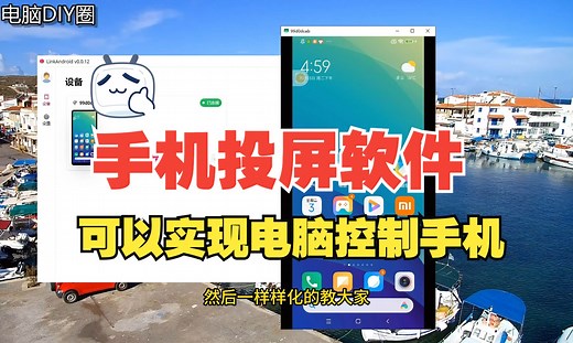 一款免费的手机投屏和电脑控制软件