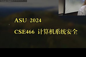 ASU《计算机系统安全|ASU CSE466 Computer Systems Security 2024》中英字幕deepseek