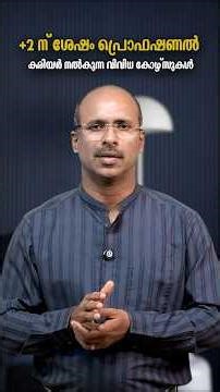 പ്ലസ് ടു കഴിഞ്ഞോ? മികച്ച കരിയർ ഉറപ്പാക്കുന്ന പ്രൊഫഷണൽ കോഴ്സുകൾ ഇതാ💯 ഭാവി സുരക്ഷിതമാക്കാം✅