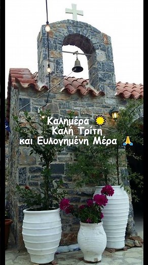 ☀️ Καλημέρα Τρίτη Ευλογημένη Μέρα ⛪🙏 #Καλημερα