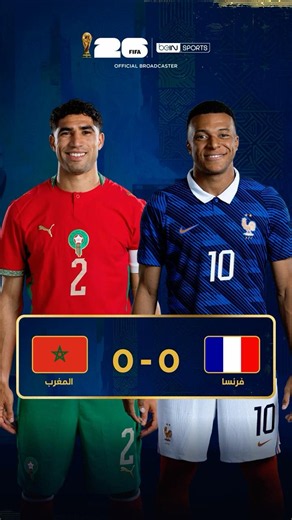 ‫📸 صوّر الشاشة… مواجهة فرنسا والمغرب 🇫🇷🇲🇦‬