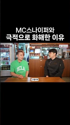 아웃사이더, MC스나이퍼와 화해하다!