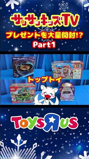 【クリスマス】トイザらスでプレゼントを夢の大量開封！パート1｜2024年版｜子供向け知育教育★サンサンキッズTV★#shorts #christmas