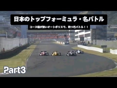 日本のトップフォーミュラ・名バトル - Part3【Formula Nippon & Super Formula】