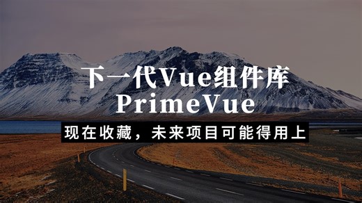 下一代 Vue UI 框架 PrimeVue