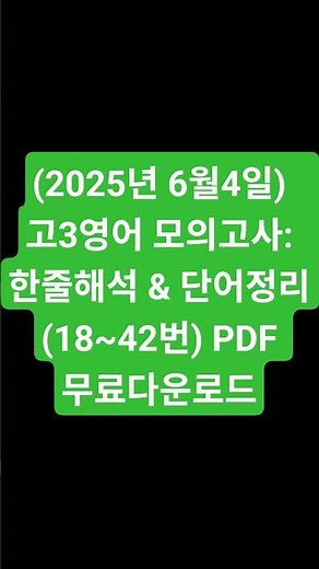 (2025년 6월4일) 고3영어 모의고사: 한줄해석 & 단어정리(18~42번) PDF 무료다운로드