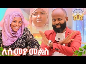 🛑ሱመያ ብትመጣም አልፈልጋትም ለ ሱመያ መልስ ኢማንን አስወጥቼ ሱመያን አላስገባም