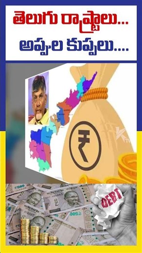 తెలుగు రాష్ట్రాలు..అప్పుల కుప్పలు... | Two States Debt | #ktvindia