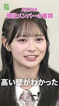 【AKB48】The Current Members' Struggle