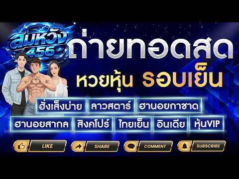 🔴Live ฮั่งเส็งบ่าย+VIP ลาวสตาร์ ฮานอยกาชาด ฮานอยเฉพาะกิจ ไทยเย็น อินเดีย สิงคโปร์+VIP | 30/03/69