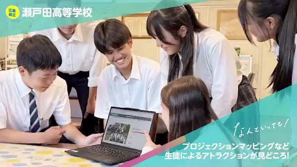 広島県立瀬戸田高等学校