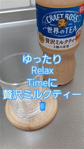 【☆贅沢ミルクティーCRAFT BOSS世界のTEA飲んでみた🥤】#shorts #short #ミルクティー #ミルクティー飲みたい