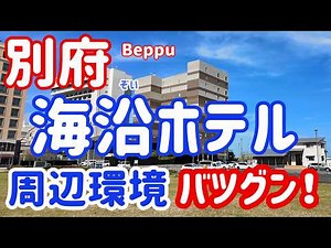 [Beppu Sightseeing] More convenient than the area in front of the station! Excellent location, wi...