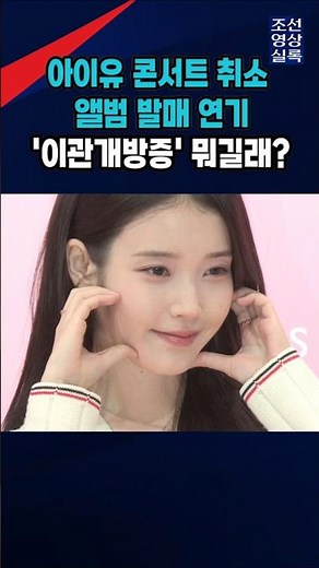 What is IU's Patulous Eustachian Tube condition that led to her concert cancellation and album de...