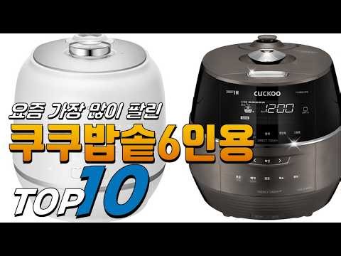 2026년 핫! 아이템! 쿠쿠밥솥6인용! 베스트 TOP10! 가격 평점 리뷰 후기 총정리!!